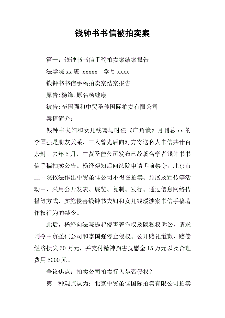 钱钟书书信被拍卖案.doc_第1页