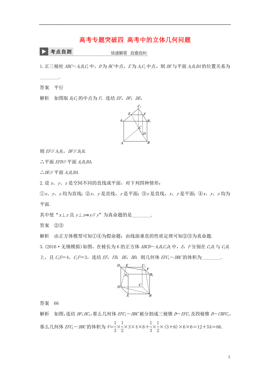 江苏专用高考数学大一轮复习高考专题突破四高考中的立体几何问题教师用书文_第1页