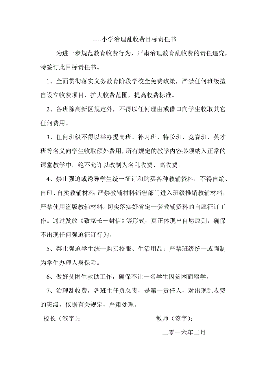 小学治理小学乱收费目标责任书_第1页