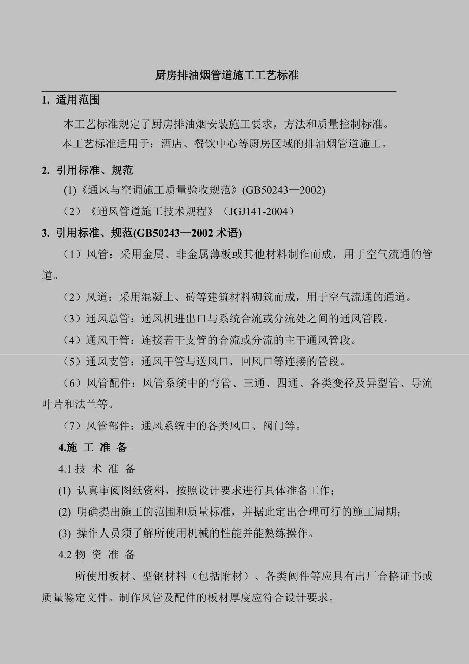 厨房排油烟风管制作安装施工工艺标准.._第1页