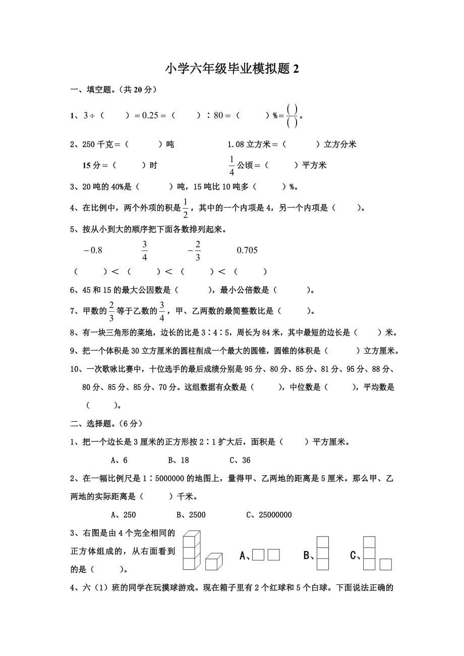 小学数学六年级毕业考试模似试题1_第5页
