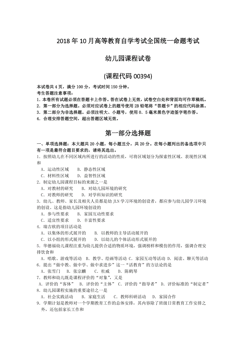 2018年10月自考00394幼儿园课程试题及答案含评分标准_第1页