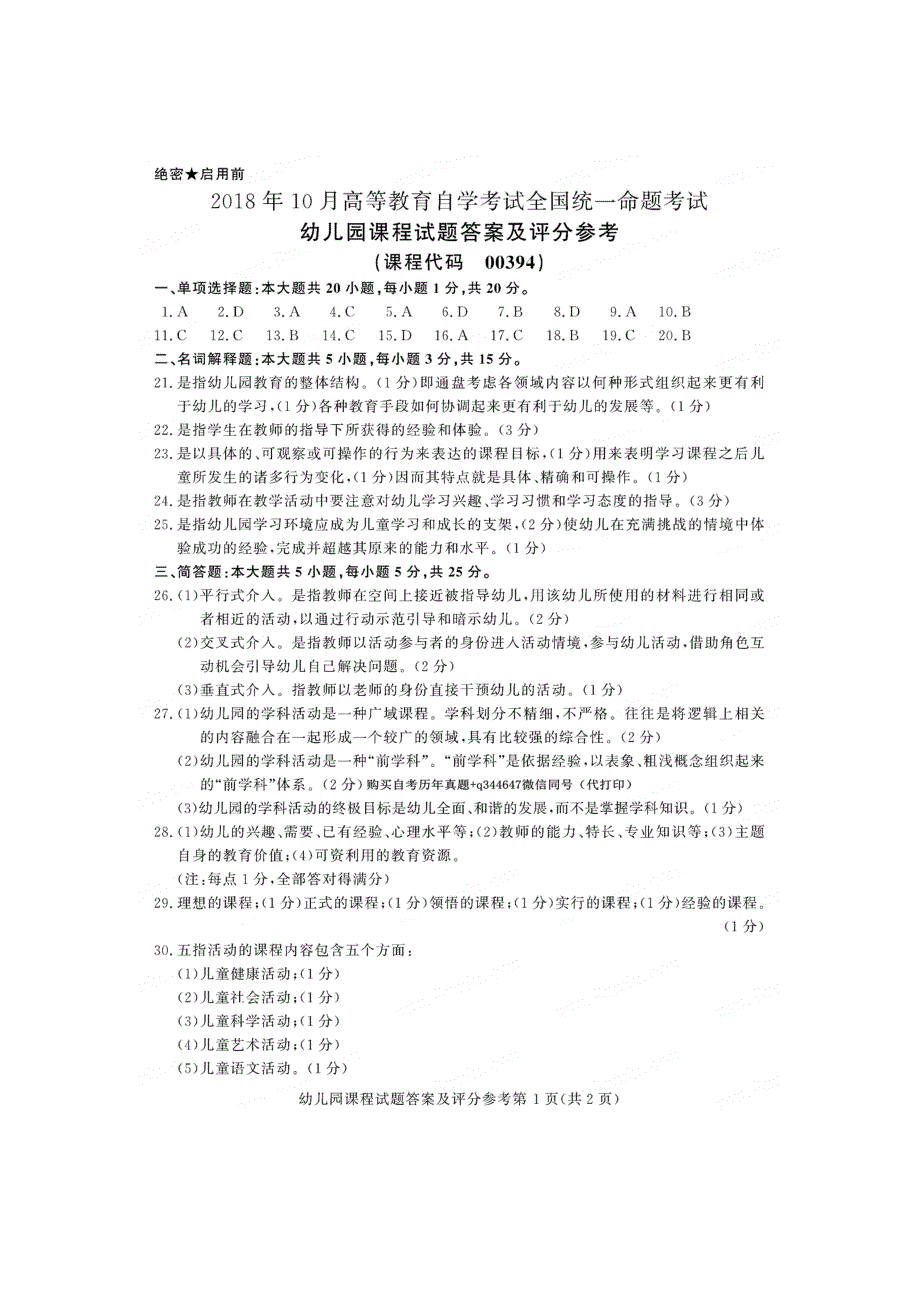 2018年10月自考00394幼儿园课程试题及答案含评分标准_第4页