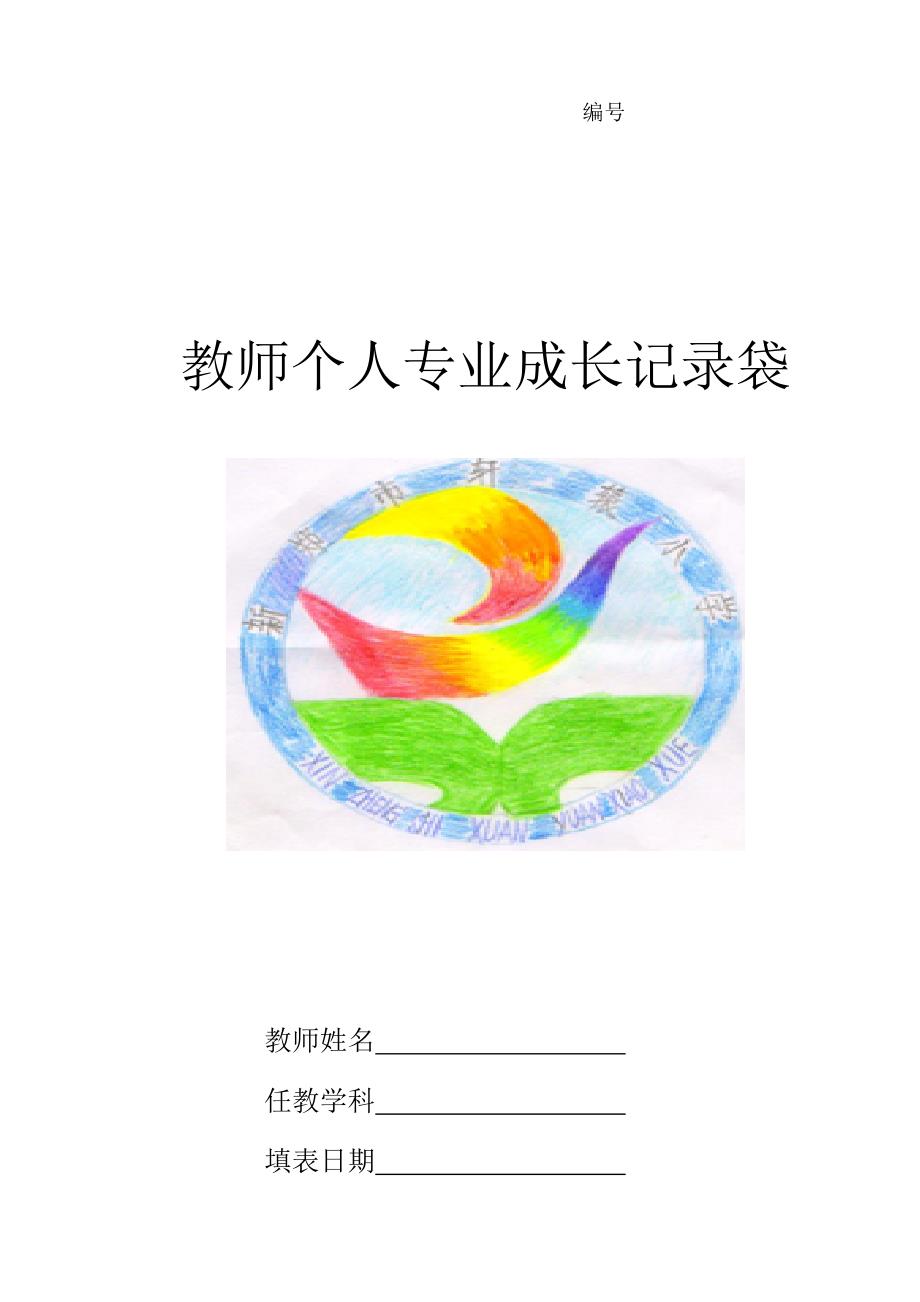 教师个人专业成长记录袋(模板)_第1页