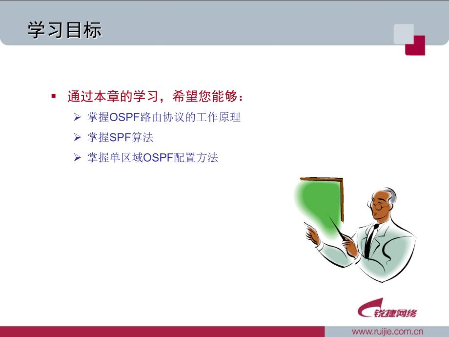 锐捷网络大学课件08ospf路由协议_第2页