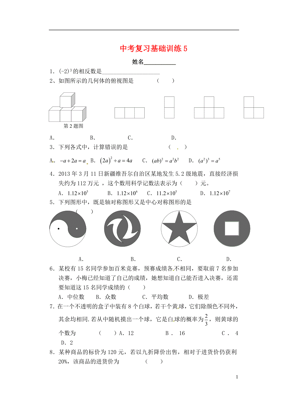 中考数学复习基础训练5(无答案)苏教版_第1页