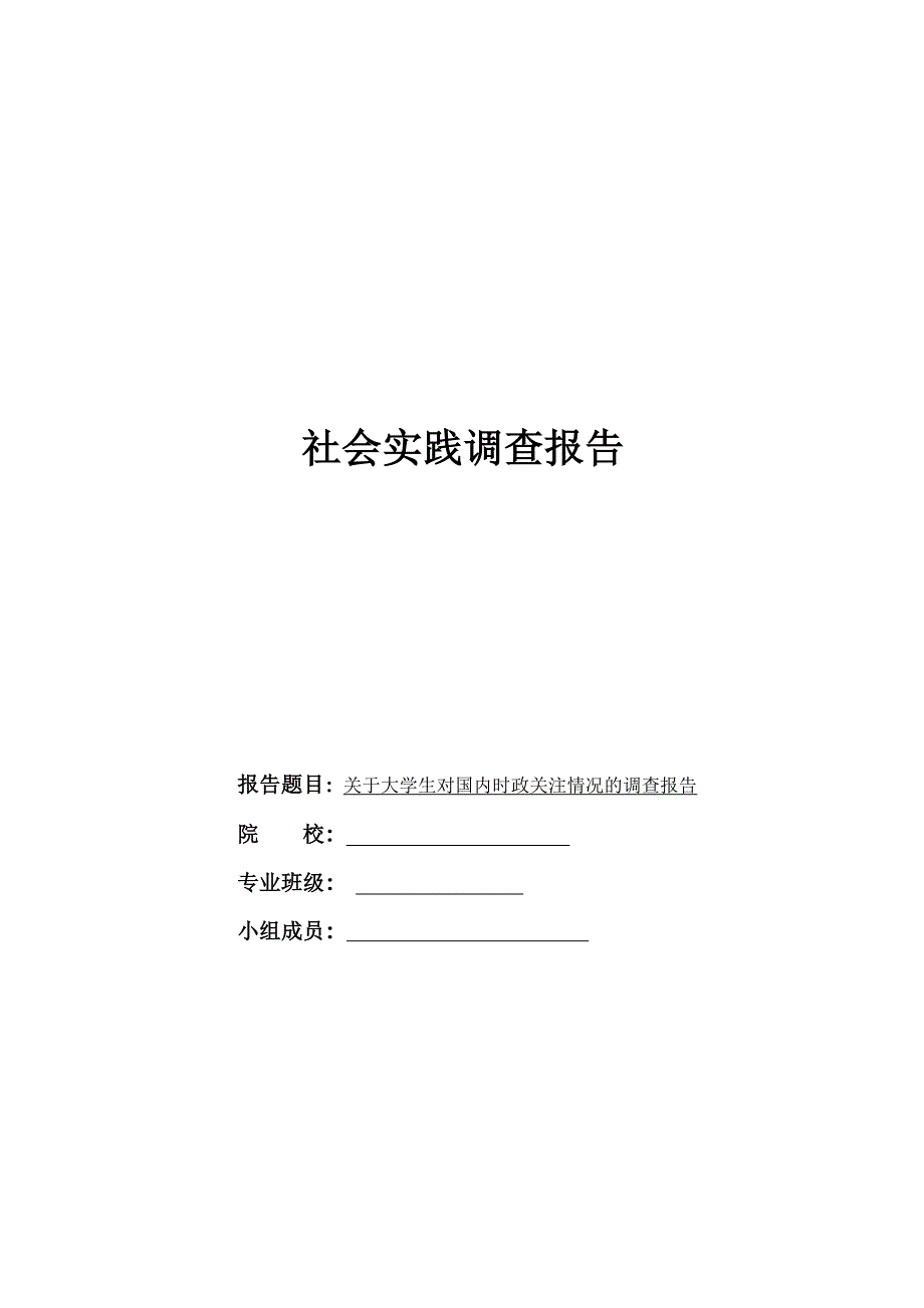 关于大学生对国内时政的关注情况的调查报告_第1页