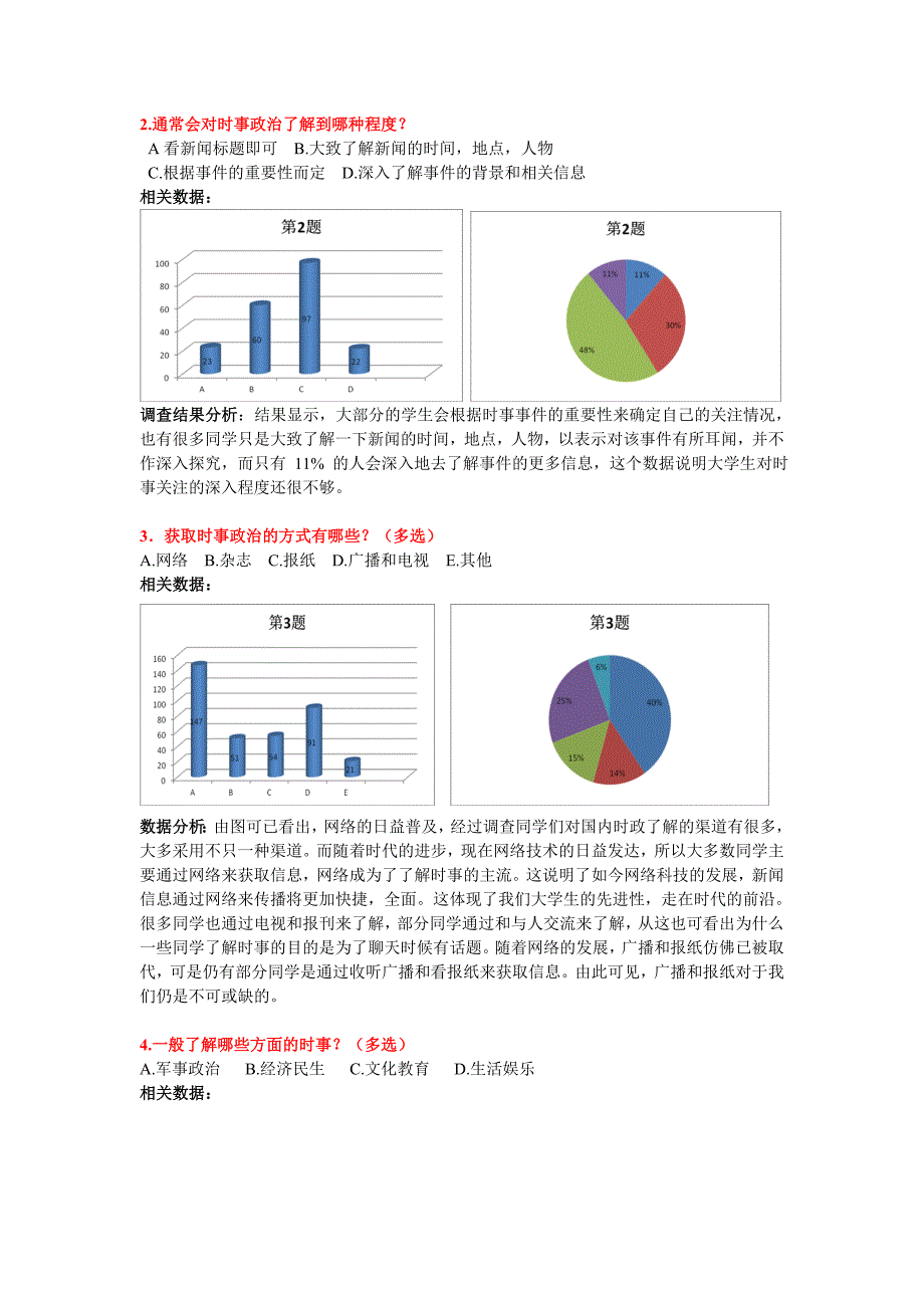 关于大学生对国内时政的关注情况的调查报告_第3页