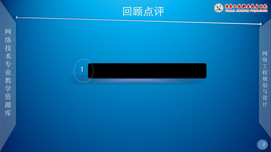 网络工程规划与设计课件李健麓山学院校园网网络拓扑结构设计、网络技术选型_第2页