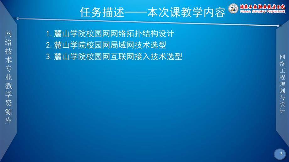 网络工程规划与设计课件李健麓山学院校园网网络拓扑结构设计、网络技术选型_第3页