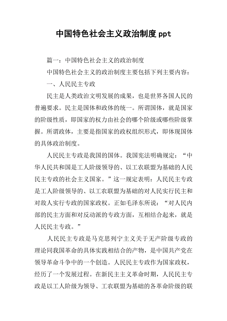 中国特色社会主义政治制度ppt.doc_第1页