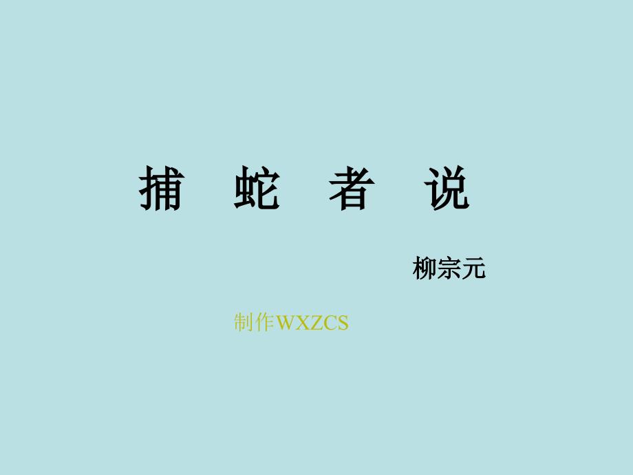 2012语文版九上捕蛇者说课件2012语文版九上捕蛇者说课件2_第1页