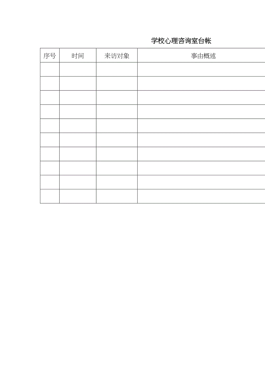 学校心理咨询室必备档 案资料_第3页