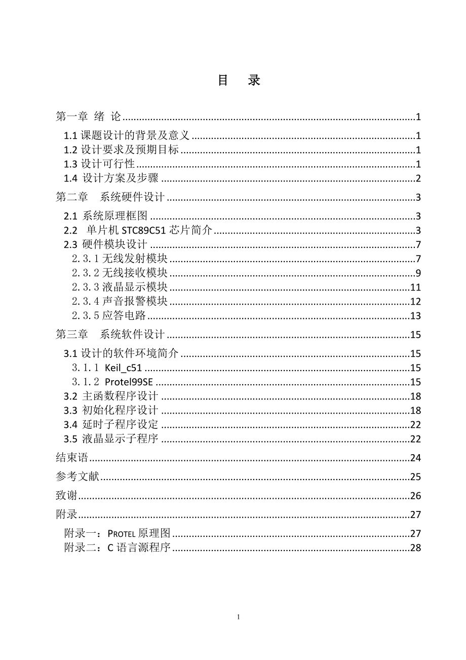 基于单片机的无线病床呼叫系统_第3页