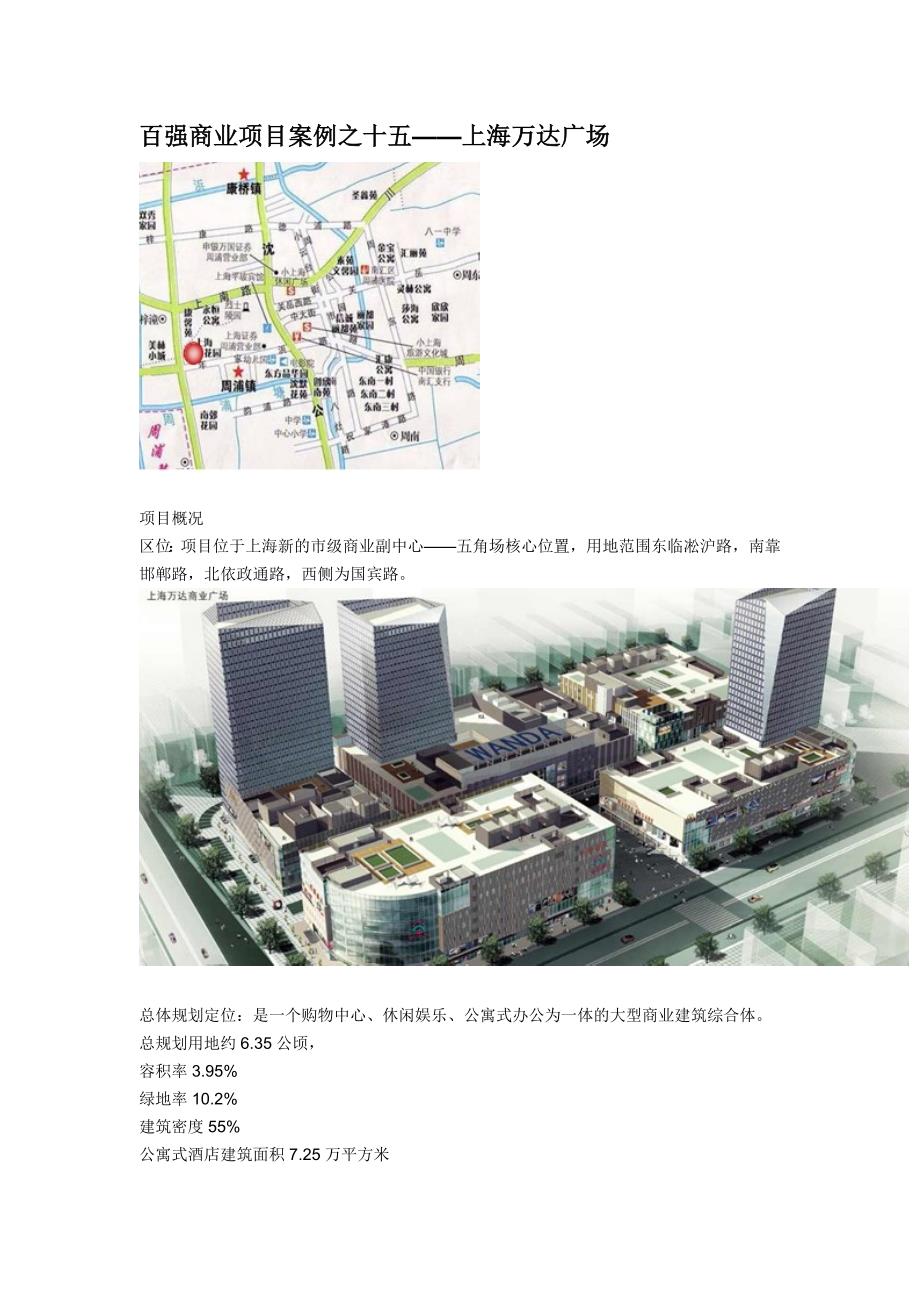 百强商业项目案例之十五上海万达广场_第1页