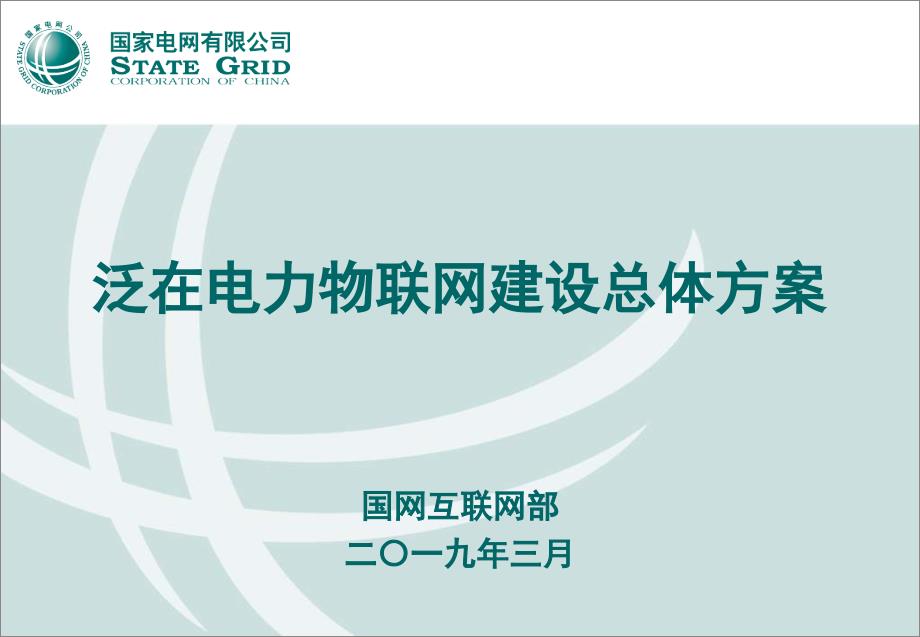 泛在电力物联网建设总体方案_第1页