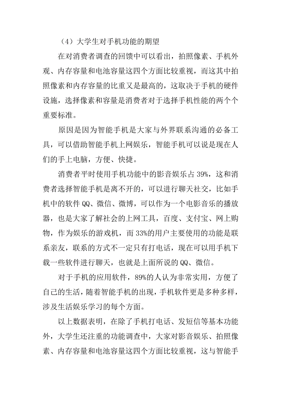 中国大学生手机使用调查报告.doc_第4页