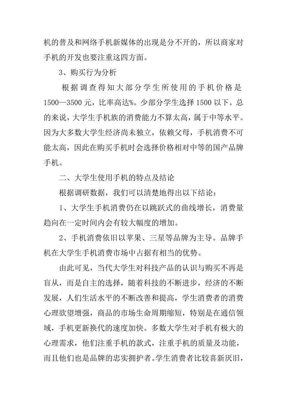 中国大学生手机使用调查报告.doc_第5页