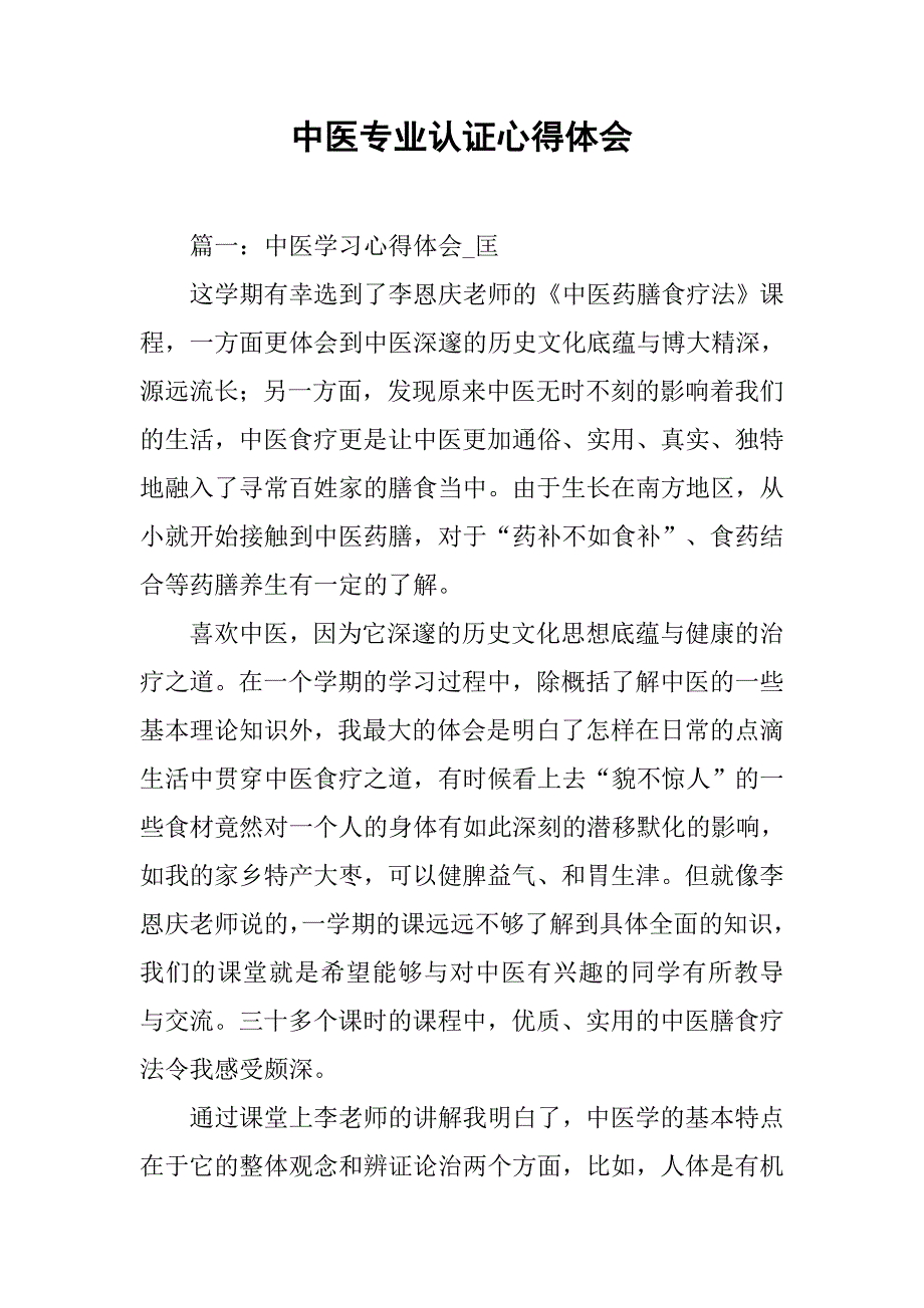 中医专业认证心得体会.doc_第1页