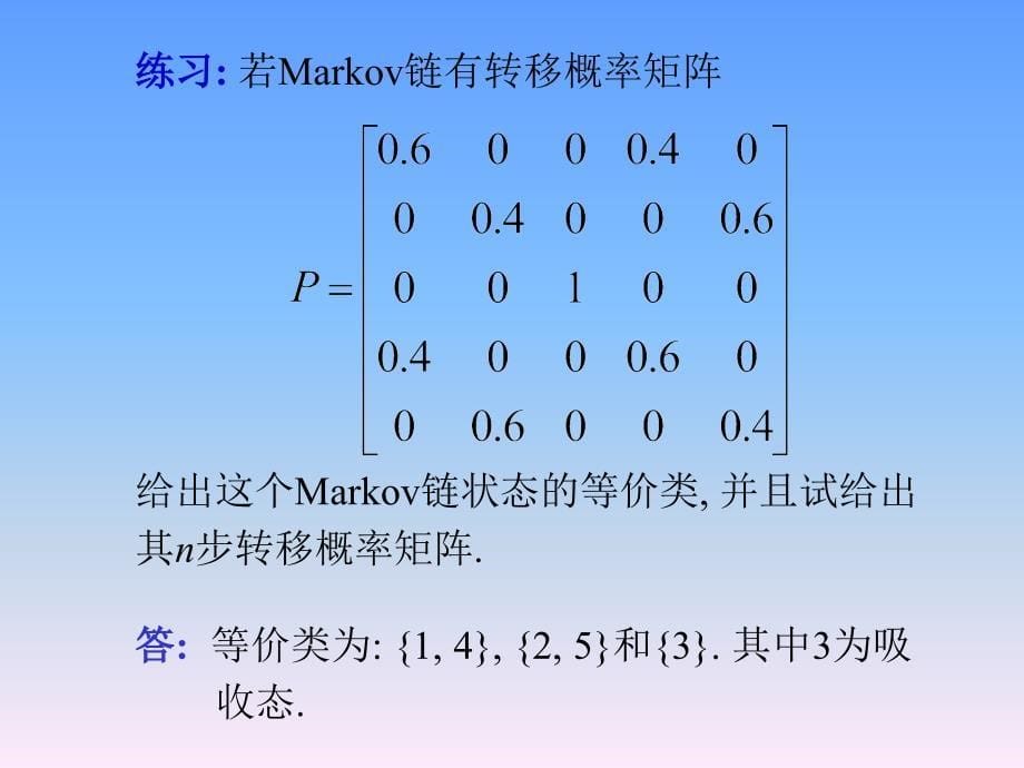 markov链的状态分类_第5页