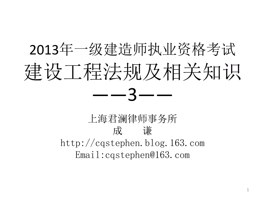 2013一建法规课件一建法规课件3-3_第1页