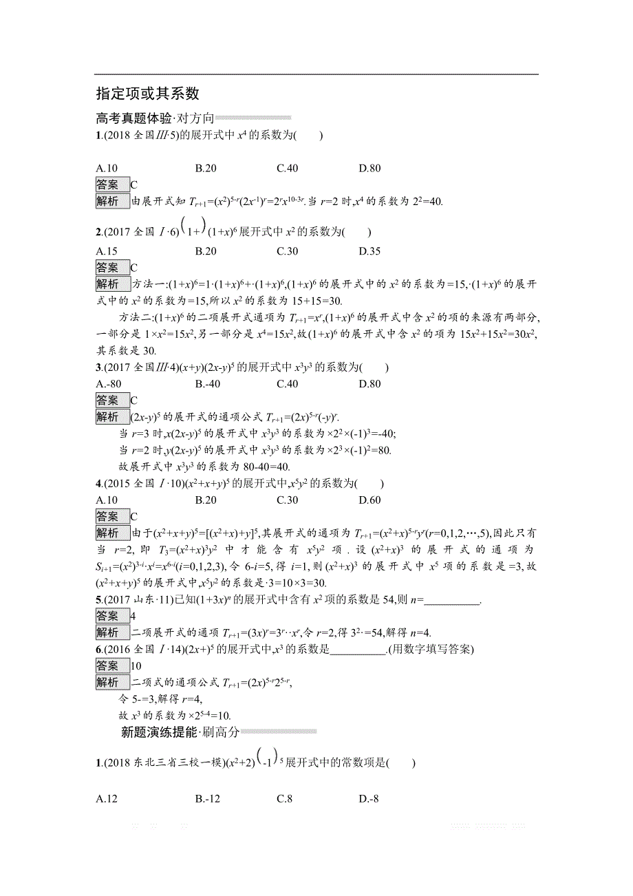 2019版高考数学（理科）总复习教师用书练习：1.8　排列、组合、二项式定理 _第4页