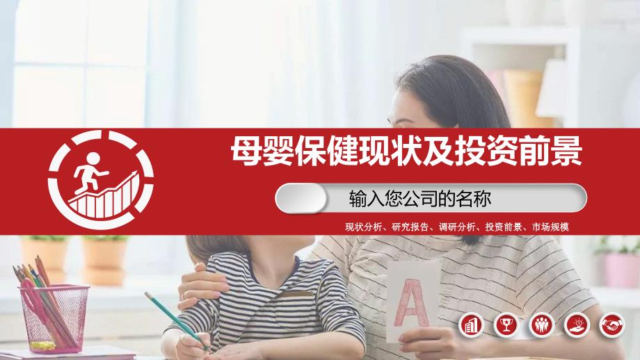 2019母婴保健现状前景投资调研_第1页