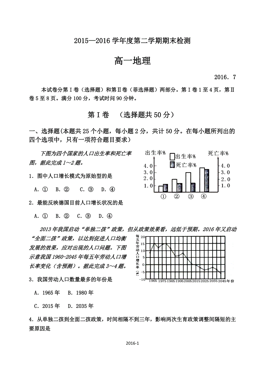 2015-2016高一地理第二学期期末试卷及参考 答案评分标准_第1页