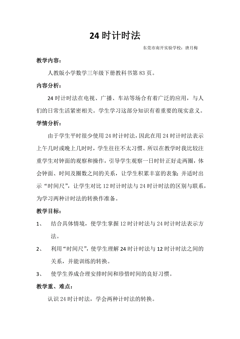 唐月梅24时计时法教学设计_第1页