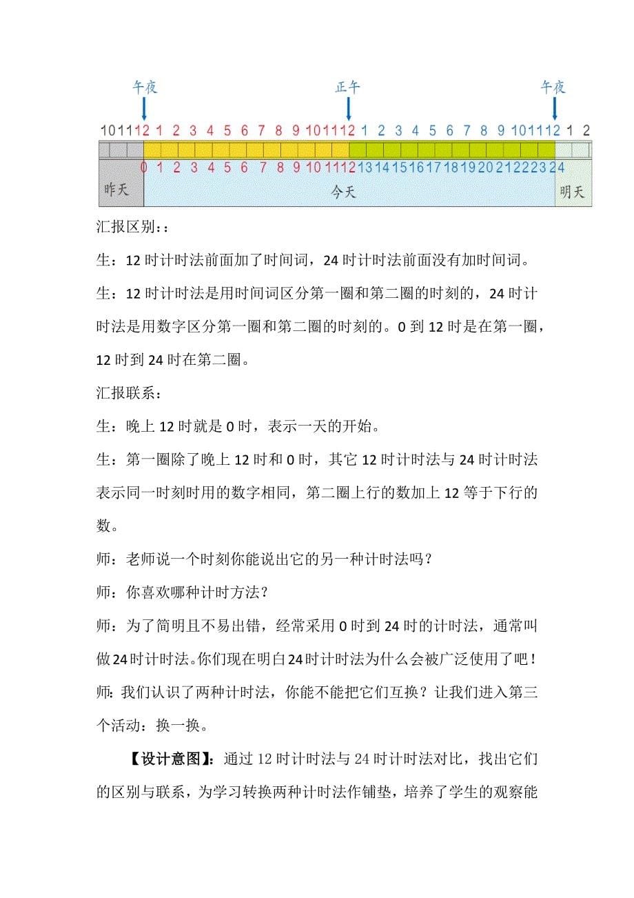 唐月梅24时计时法教学设计_第5页