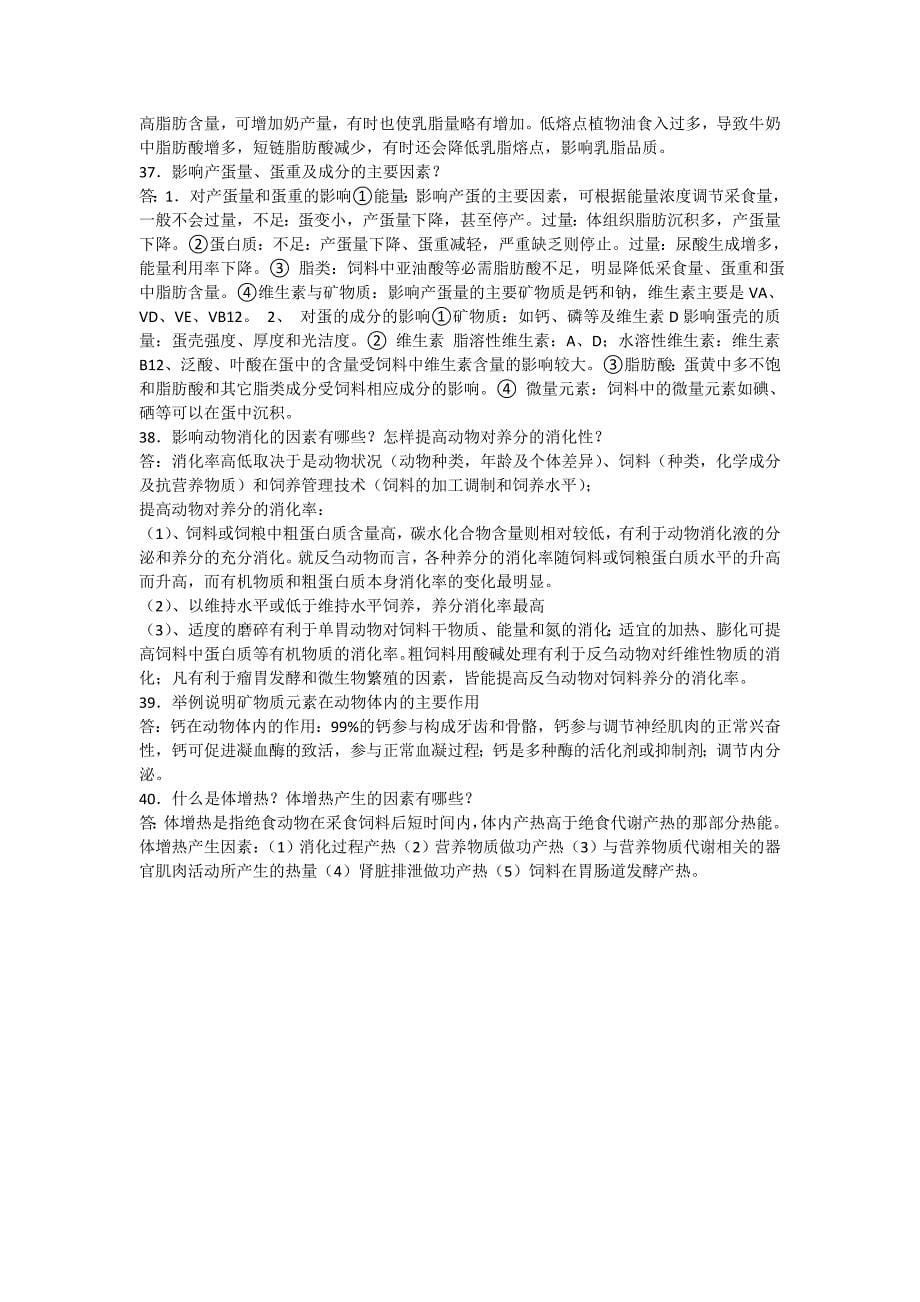 动物营养学复习题(简答和论述)_第5页