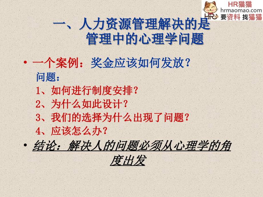 《人力心理学-心理学在人员招聘、选拔及评价中的应用》-86页-HR猫猫_第2页