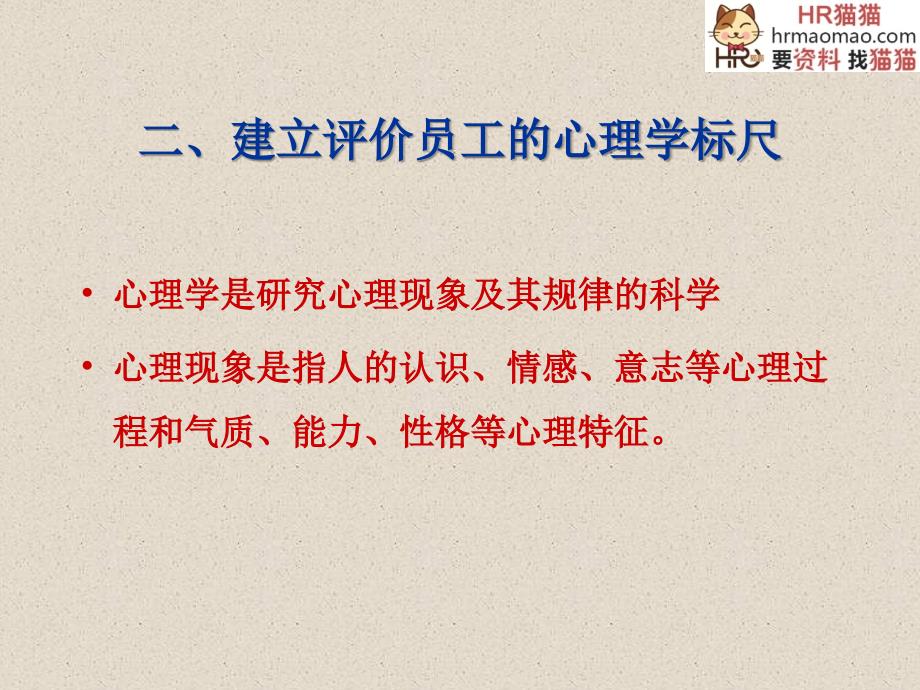 《人力心理学-心理学在人员招聘、选拔及评价中的应用》-86页-HR猫猫_第4页