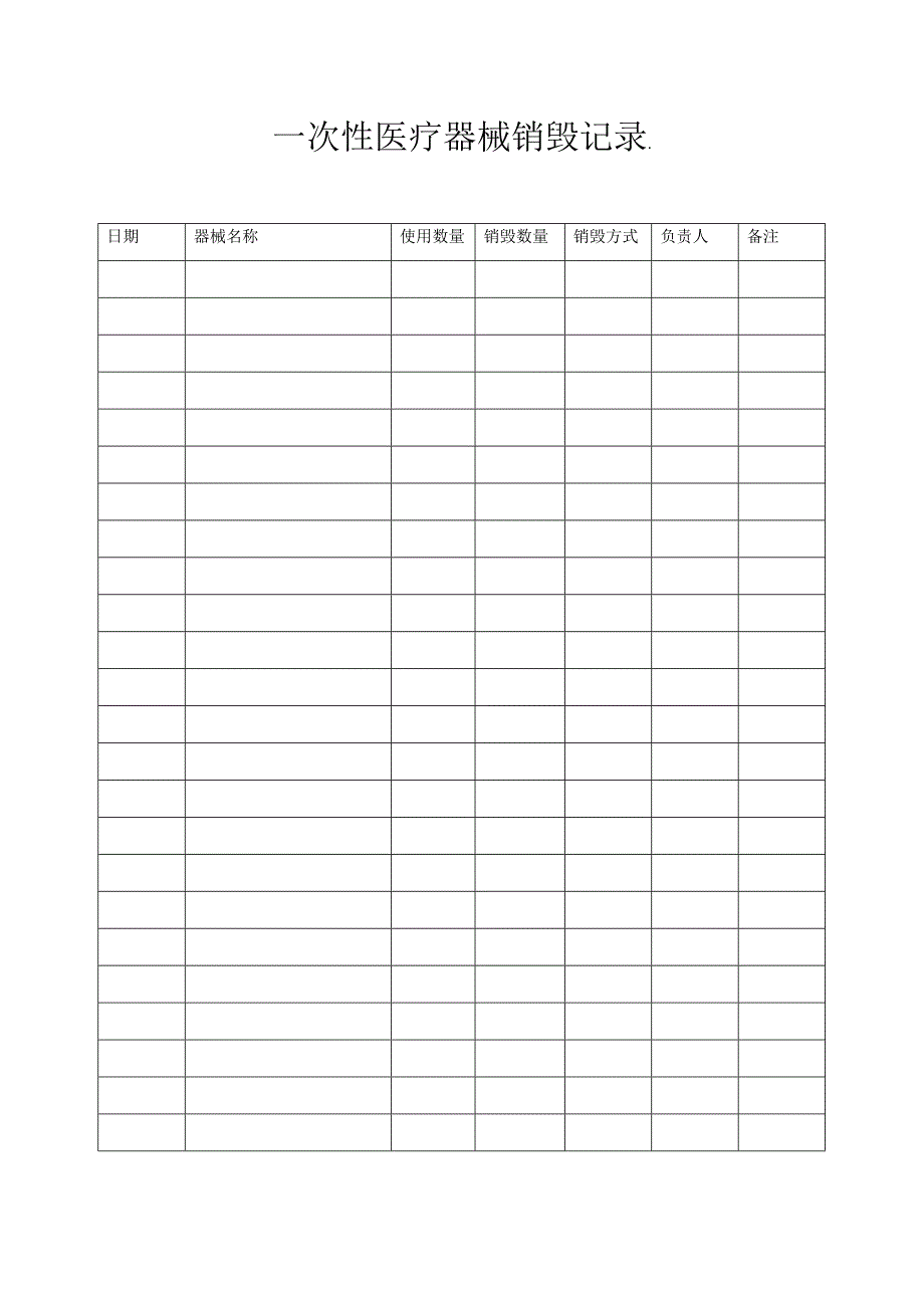 口腔一次性医疗器械销毁记录_第1页