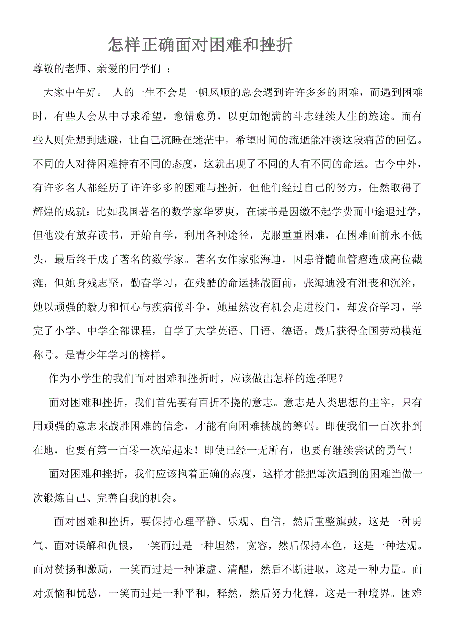 怎样正确面对困难和挫折_第1页