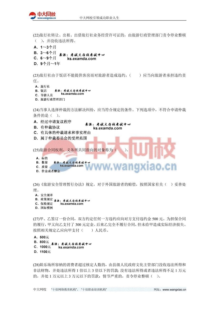 2010年导游资格考试《旅游政策法规》全真模拟试卷(2)-中大网校_第5页