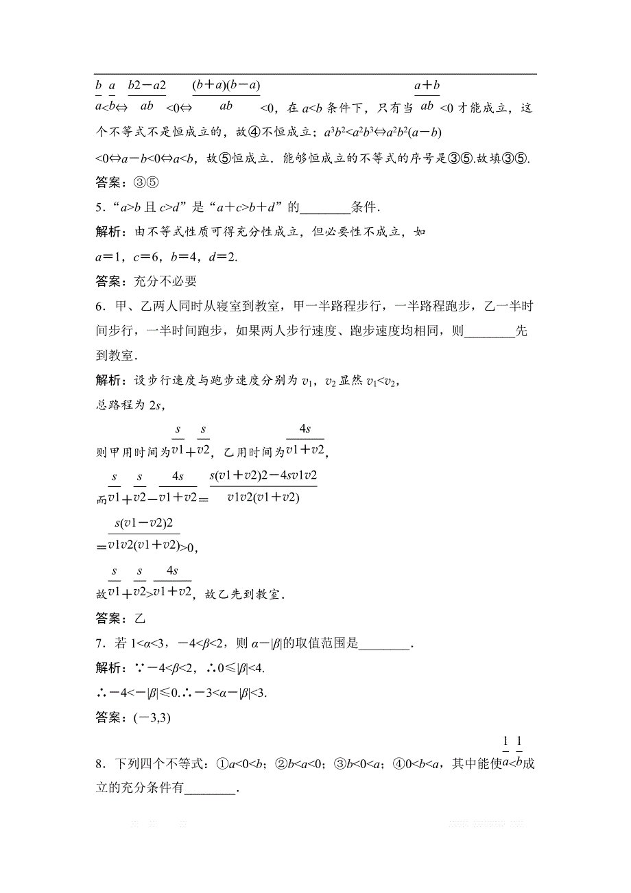 2019版一轮优化探究理数（苏教版）练习：第七章 第一节　不等关系_第2页