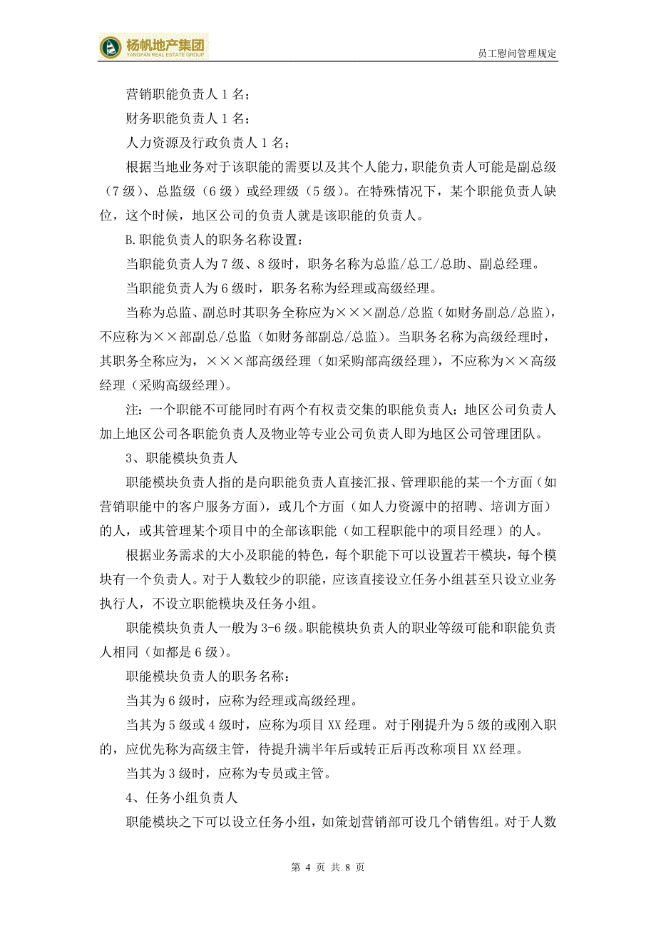 地产集团职级职等管理办法_第4页