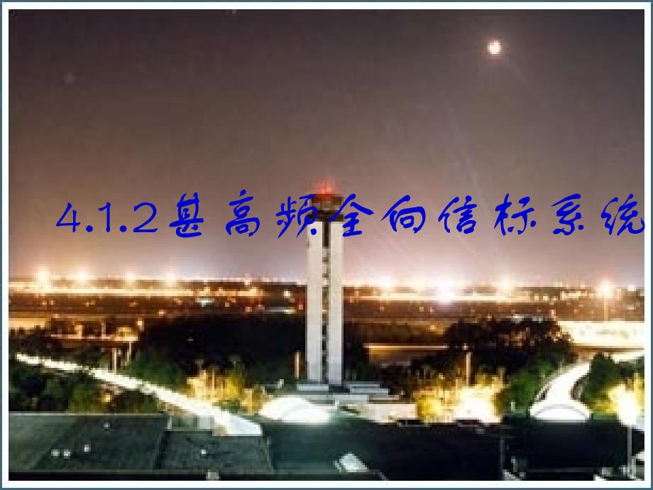 通信导航监视系统4.2甚高频全向信标系统_第1页