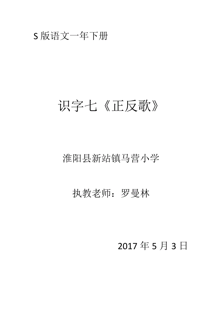 一年级下册语文教案-识字7 正反歌｜语文s版 (2016)[002]_第1页