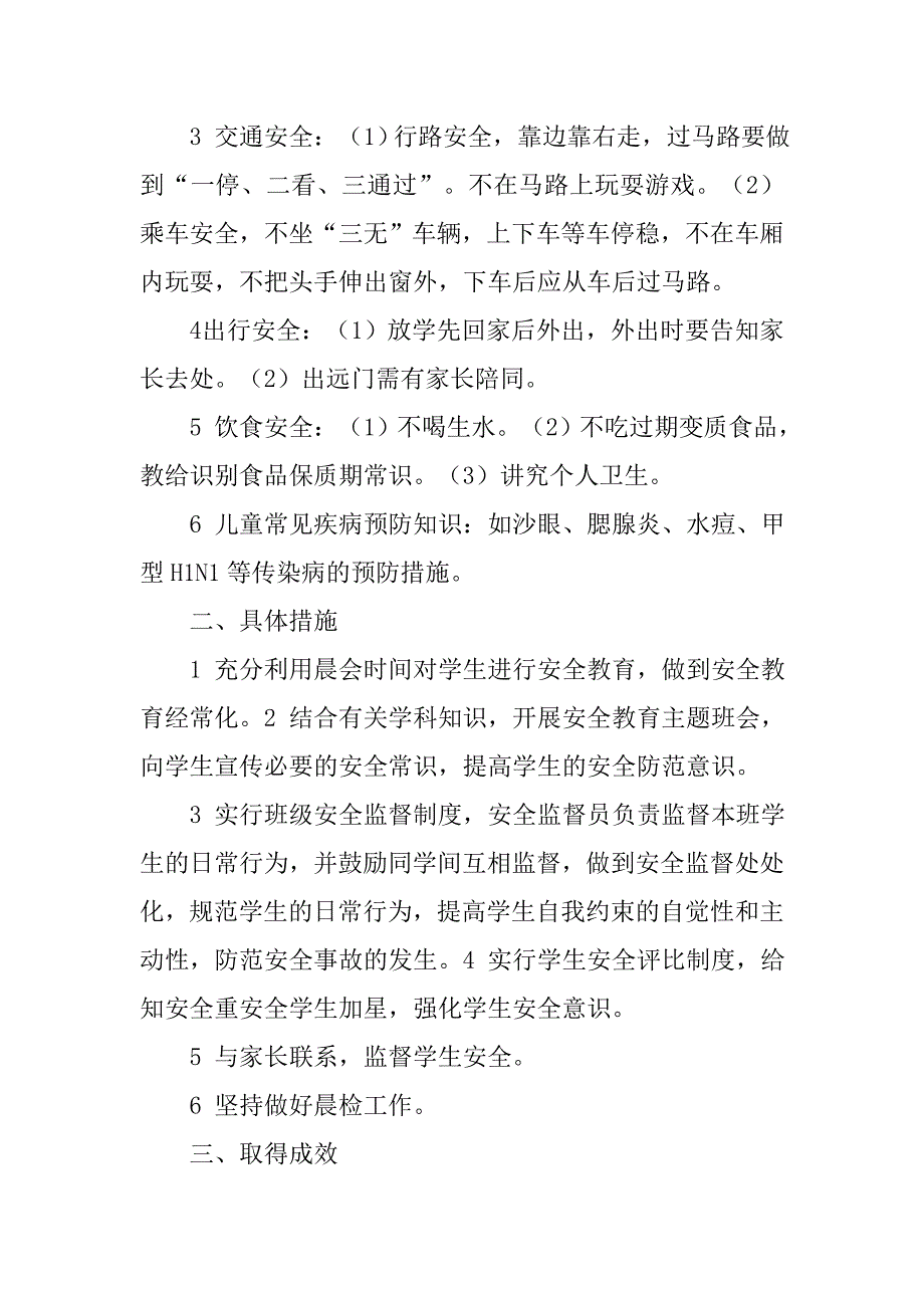 一年级学期安全工作总结.doc_第4页