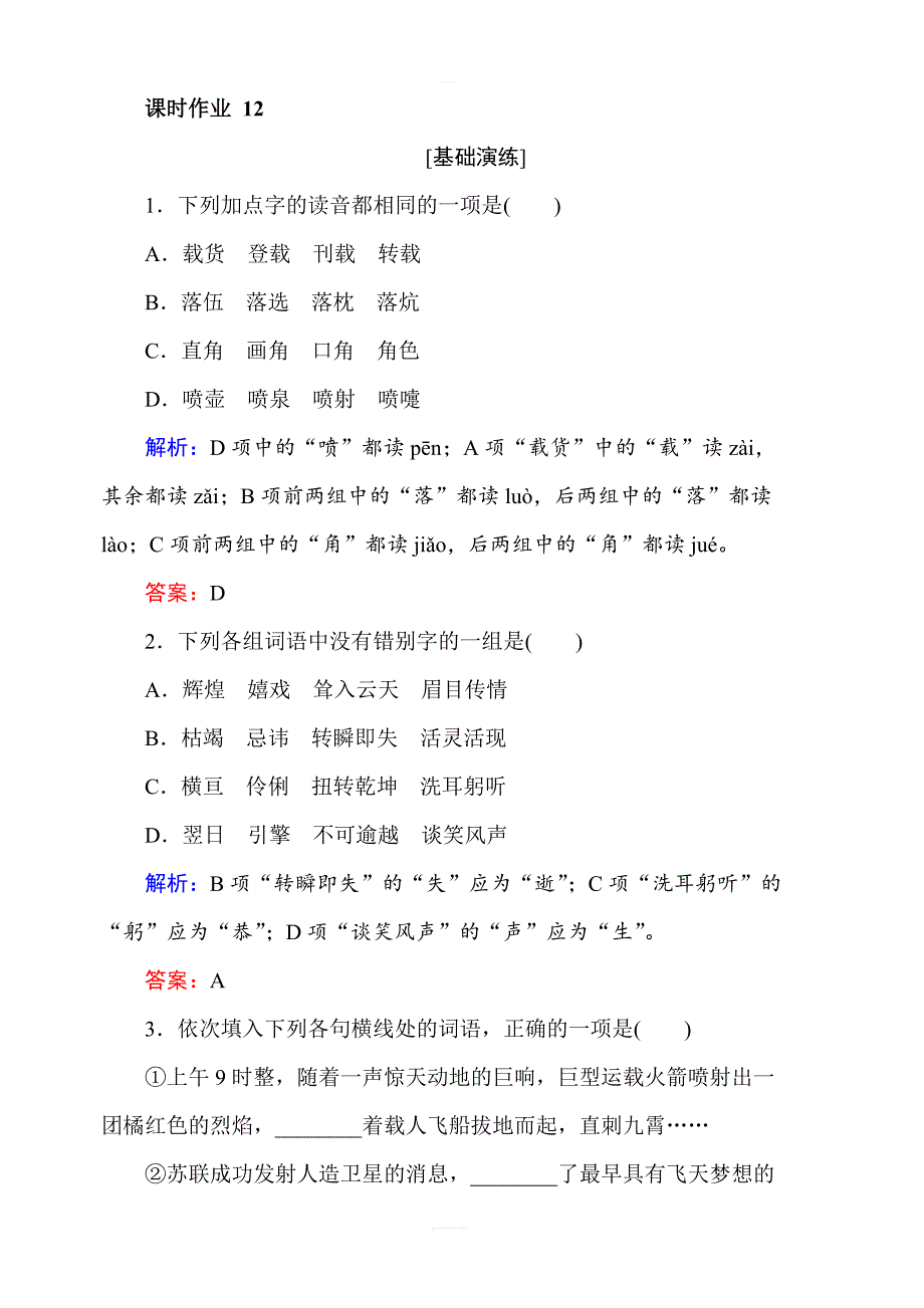 2018年秋人教版高一语文必修一课时作业含答案：12飞向太空的航程_第1页