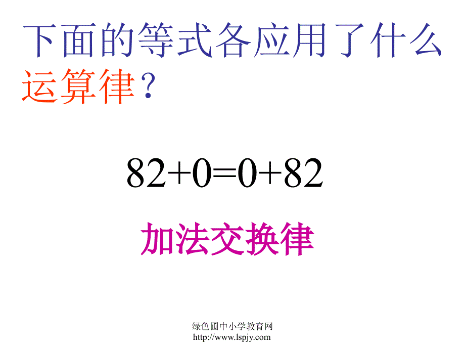 苏教版四年级上册数学加法交换律和加法结合律公开课课件苏教版四年级上册数学加法交换律和加法结合律公开课课件_第3页