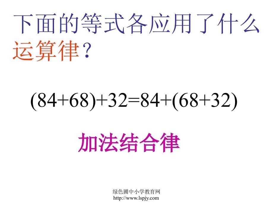 苏教版四年级上册数学加法交换律和加法结合律公开课课件苏教版四年级上册数学加法交换律和加法结合律公开课课件_第5页