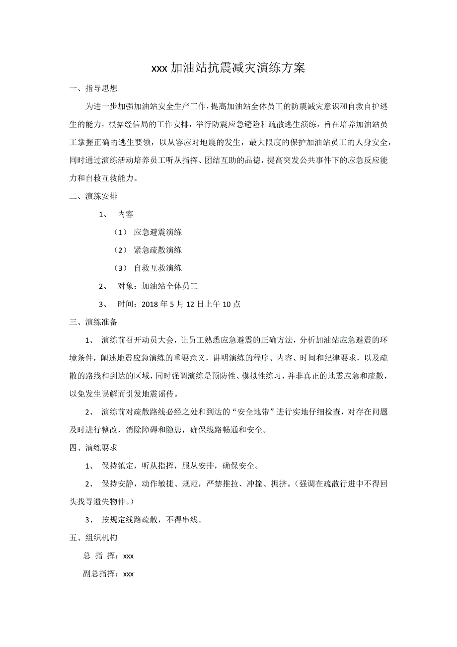 加油站防震减灾演练_第1页