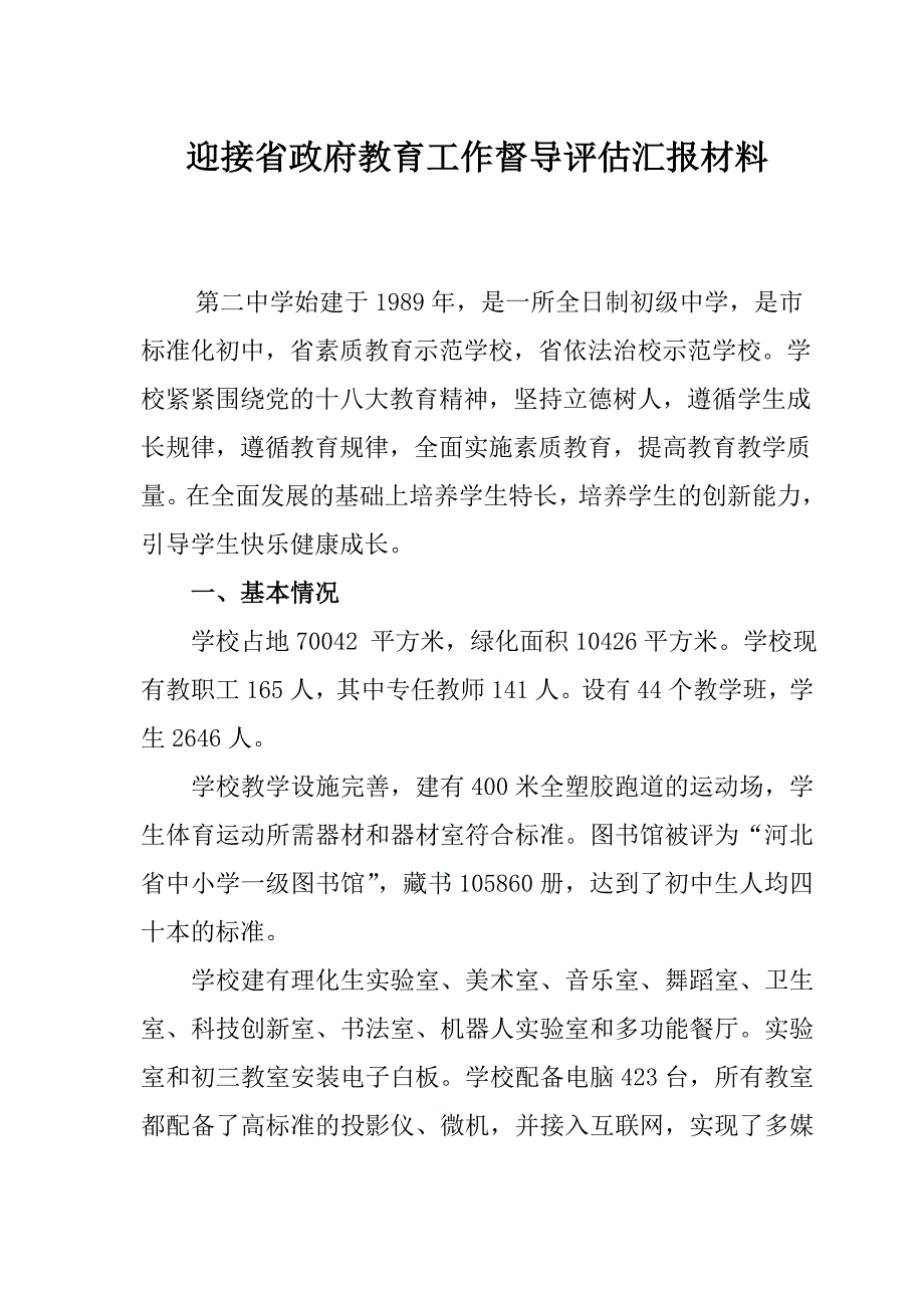 迎国家义务教育均衡发展验收汇报材料_第1页