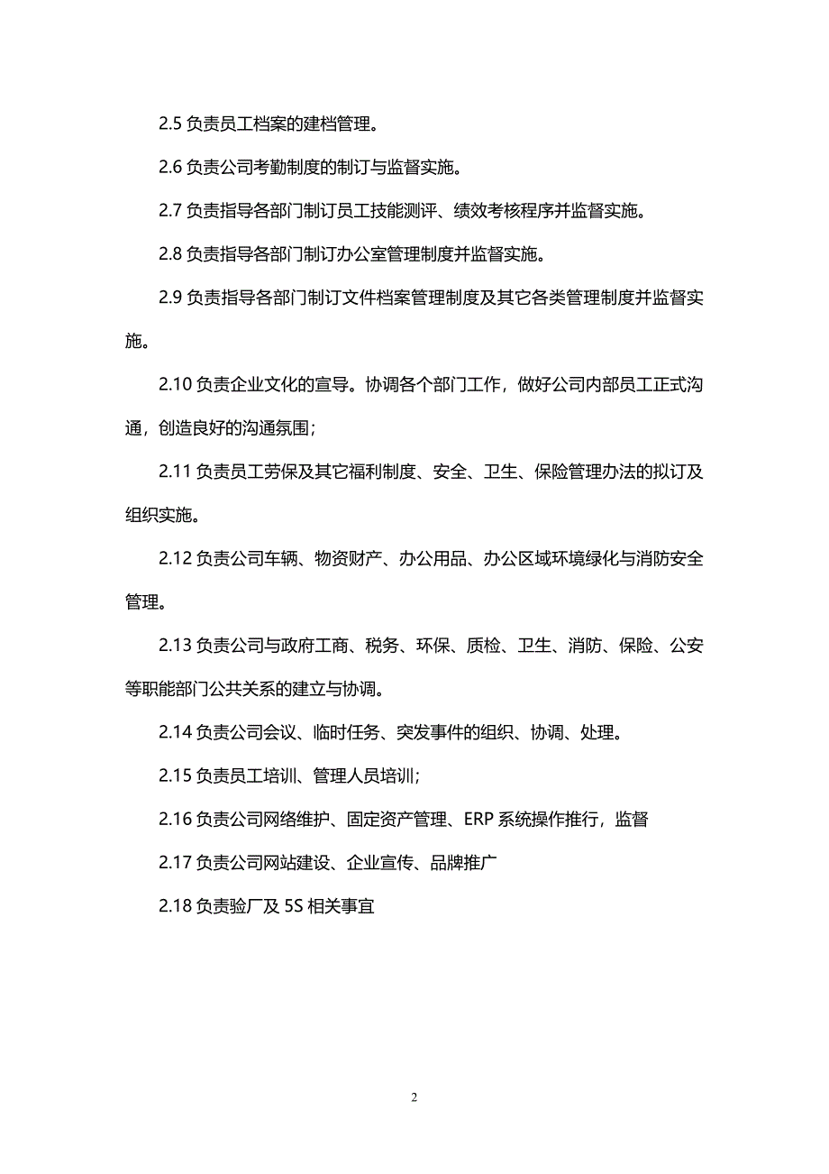 人力行政部部门职能及岗位说明书2012_第2页