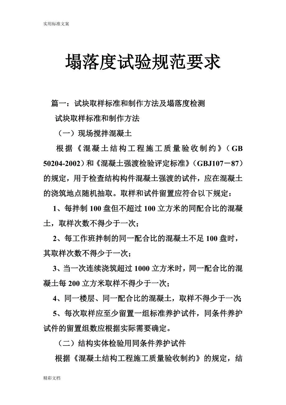 塌落度试验的要求规范的要求_第1页