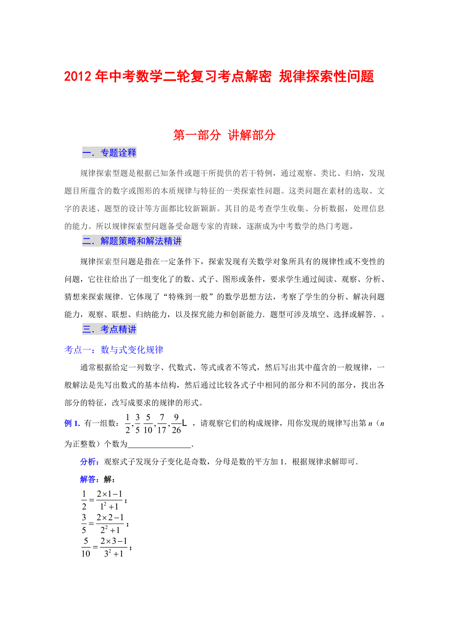 2014年中考数学二轮复习考点解密-规律探索性问题1_第1页