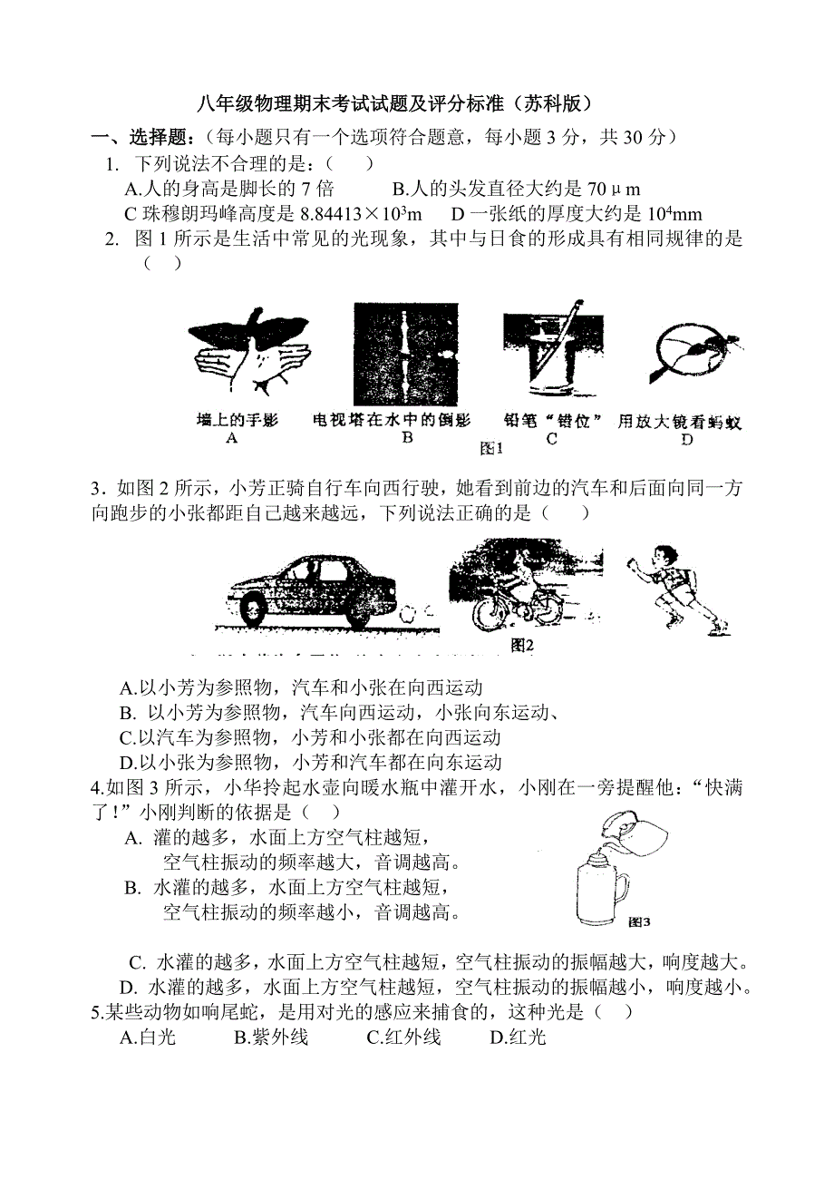 苏教版八年级物理第一学期期末考试题_第1页